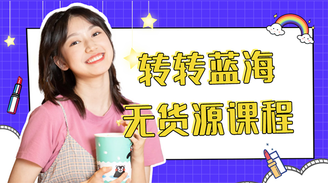 外面几大百几大千的割韭菜转转电商教程 转转蓝海无货源 多账号操作月入1w+-最全项目网