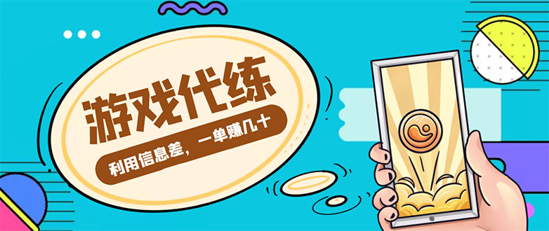 游戏代练项目，一单赚几十，简单做个中介也能日入500+【渠道+教程】-最全项目网