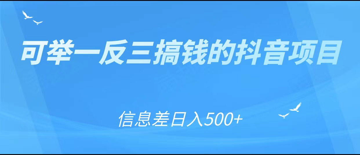 可举一反三搞钱的抖音项目，利用信息差日入500+-最全项目网