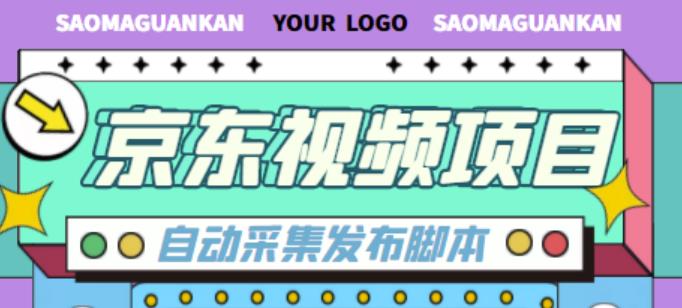 外面收费1999的京东短视频项目，轻松月入6000+【自动发布软件+详细操作教程】-最全项目网