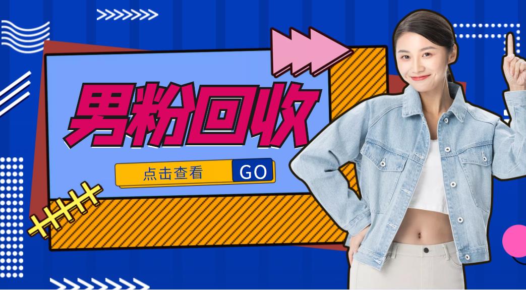 抖音美女号男粉回收项目，一个粉2元轻松日入300+【回收渠道】-最全项目网