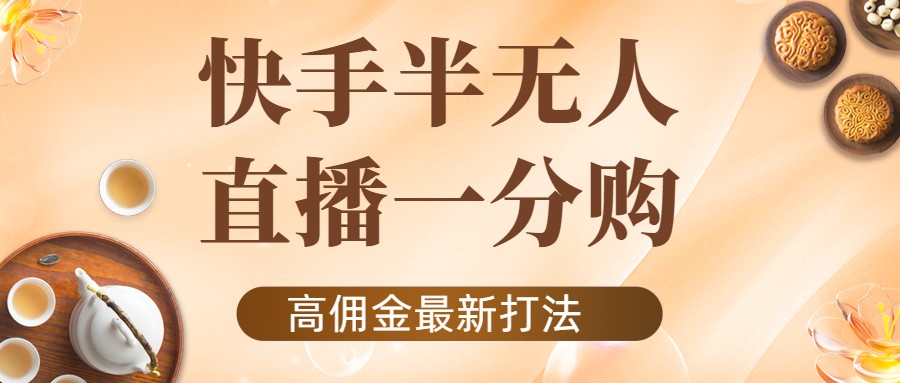 外面收费1980的快手半无人一分购项目，不露脸的最新电商打法-最全项目网