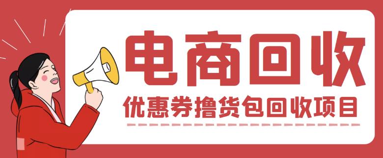 外面收费388的电商回收项目，一单利润100+-最全项目网