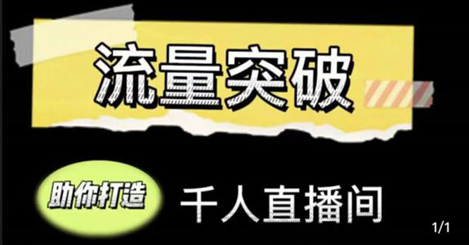 直播运营实战视频课，助你打造千人直播间（14节视频课）-最全项目网