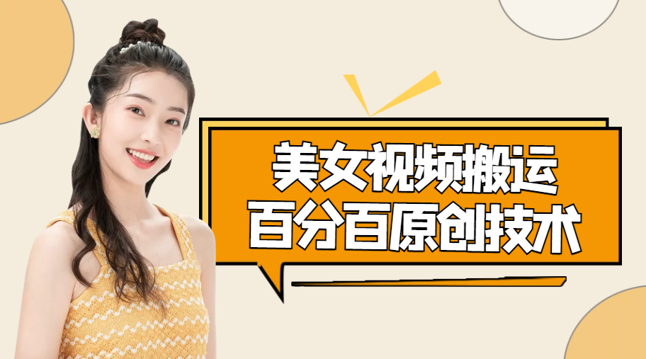 美女视频搬运技术，抖快可同时发，号称能百分百原创（安卓手机)-最全项目网