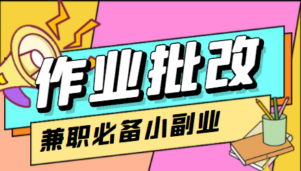 在线作业批改判断员信息差项目，1小时收益5元【视频教程+任务渠道】-最全项目网