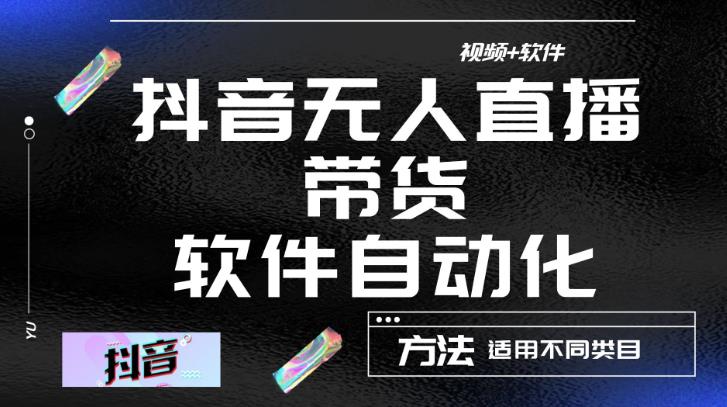 最新抖音自动无人直播带货，软件自动化操作，全程不用管理（视频教程+软件）-最全项目网