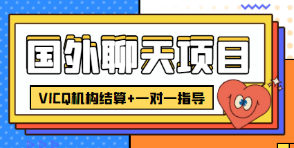 外卖收费998的国外聊天项目，打字一天3-4美金轻轻松松-最全项目网