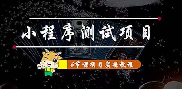 小程序测试项目：从星图、搞笑、网易云、实拍、单品爆破教你通过抖推猫小程序变现-最全项目网