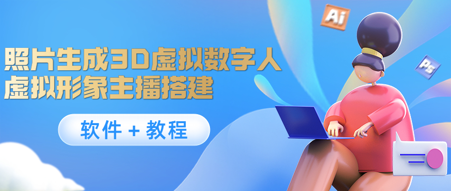 照片生成3D虚拟数字人，虚拟形象主播搭建(软件＋教程)-最全项目网