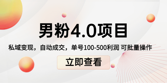 男粉4.0项目：私域变现 自动成交 单号100-500利润 可批量（送1.0+2.0+3.0）-最全项目网