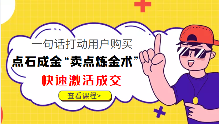 点石成金“卖点炼金术”一句话打动用户购买，快速激活成交！-最全项目网