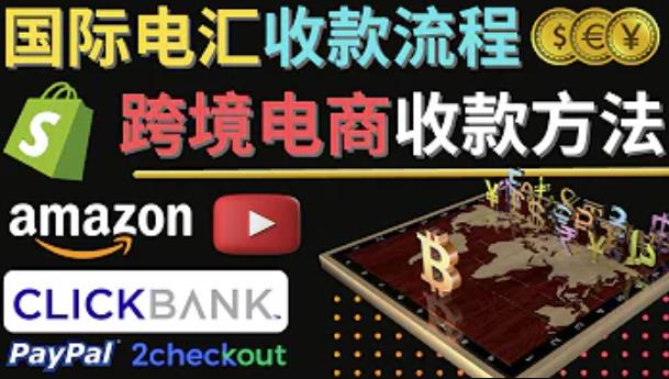 跨境电商收款方法：几个主流的国际收款平台介绍，提款方法讲解-最全项目网