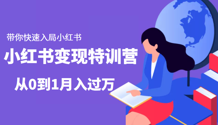 小红书变现特训营：带你快速入局小红书，从0到1月入过万-最全项目网
