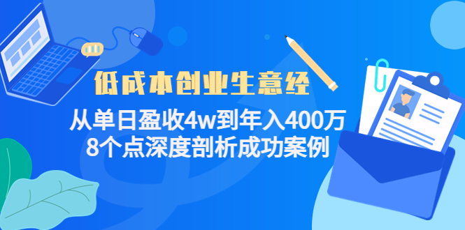 低成本创业生意经：从单日盈收4w到年入400万，8个点深度剖析成功案例-最全项目网