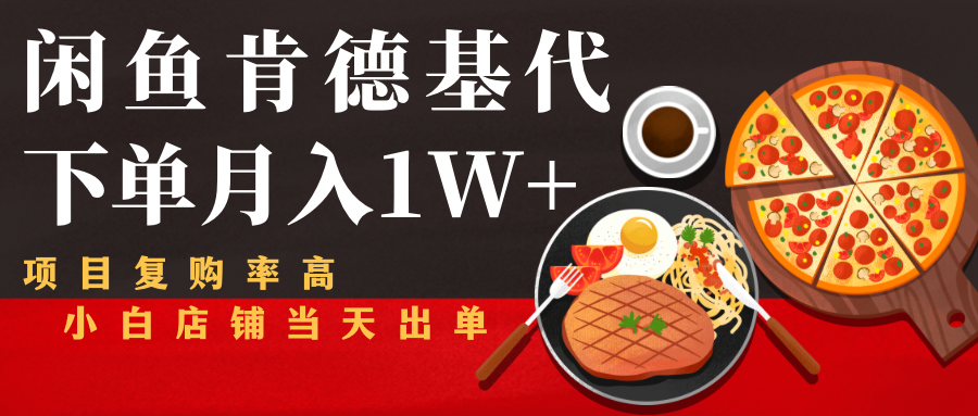 闲鱼发布肯德基商品代下单目月入1W+，小白店铺当天出单-最全项目网