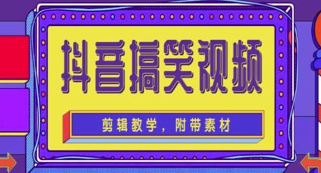抖音快手搞笑视频0基础制作教程，简单易懂，快速涨粉变现【素材+教程】-最全项目网