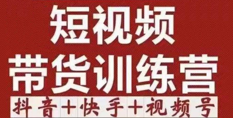 短视频带货特训营（第12期）抖音+快手+视频号：收益巨大，简单粗暴！-最全项目网