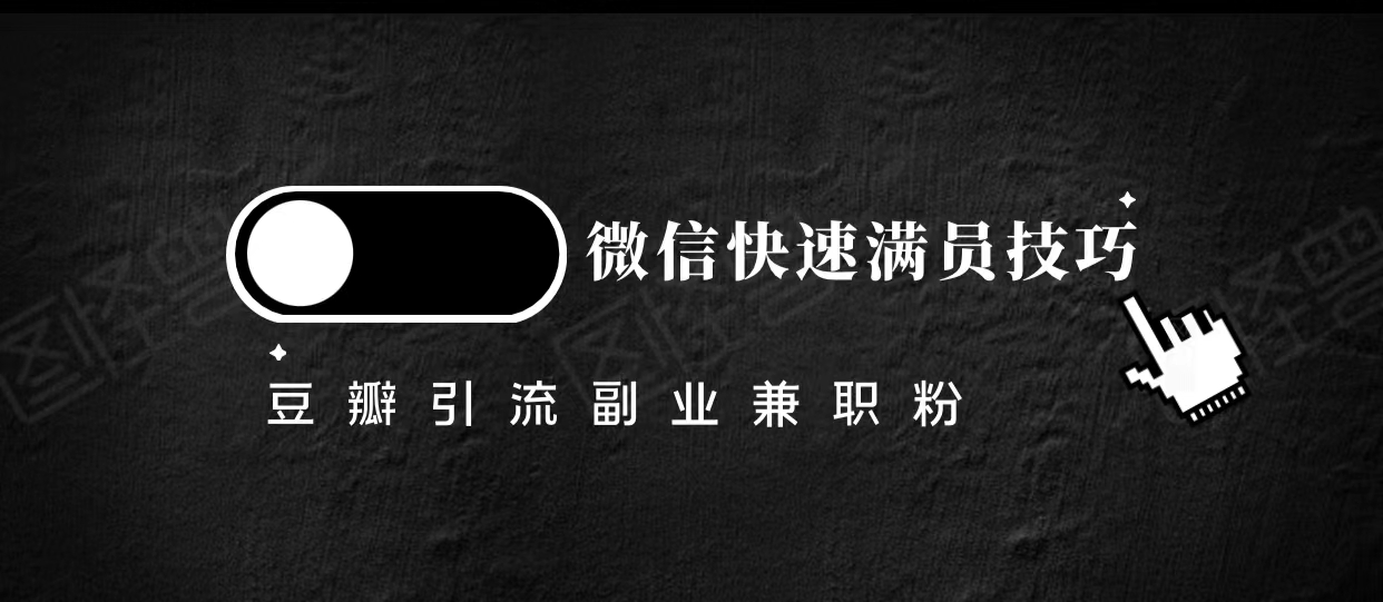 豆瓣精准引流高质量兼职粉副业粉，让你微信快速满员的技巧-最全项目网