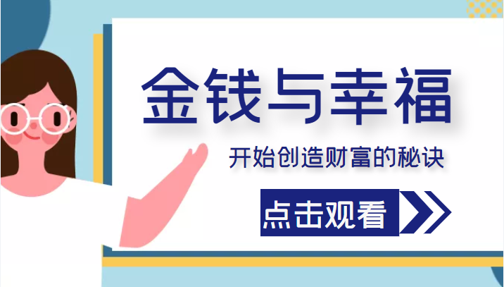 金钱与幸福，开始创造财富的秘诀，并让它清澈服务于我们的幸福！（价值699元）-最全项目网