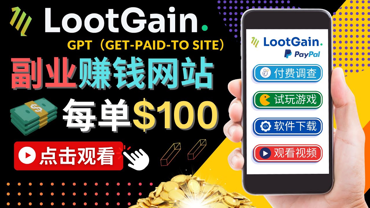 做调查下载APP, 玩游戏赚钱 – 通过GPT（Get-Paid-To）每单100美元-最全项目网