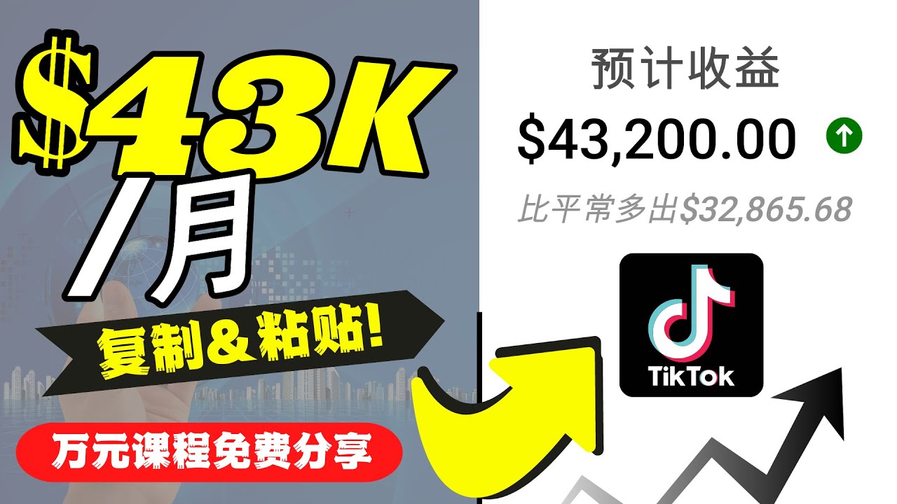 2022抖音国际版Tiktok赚钱项目：每天上传一个视频就轻松月入$43200-最全项目网