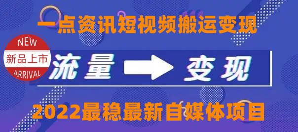 一点资讯自媒体变现玩法搬运课程，外面真实收费4980元-最全项目网
