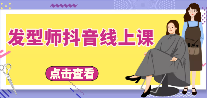 发型师抖音线上课，做抖音只干4件事定人设、拍视频、上流量、来客人（价值699元）-最全项目网