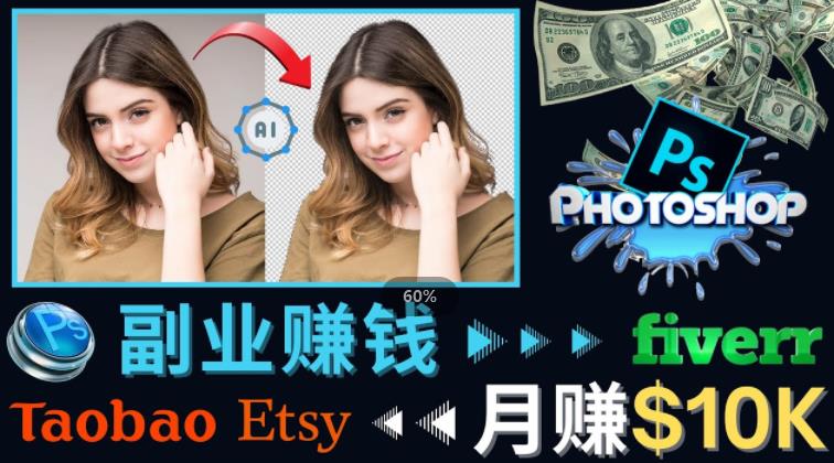 掌握PS修图技能，月赚5000美元以上–利用Adobe Photoshop赚钱的3种途径-最全项目网