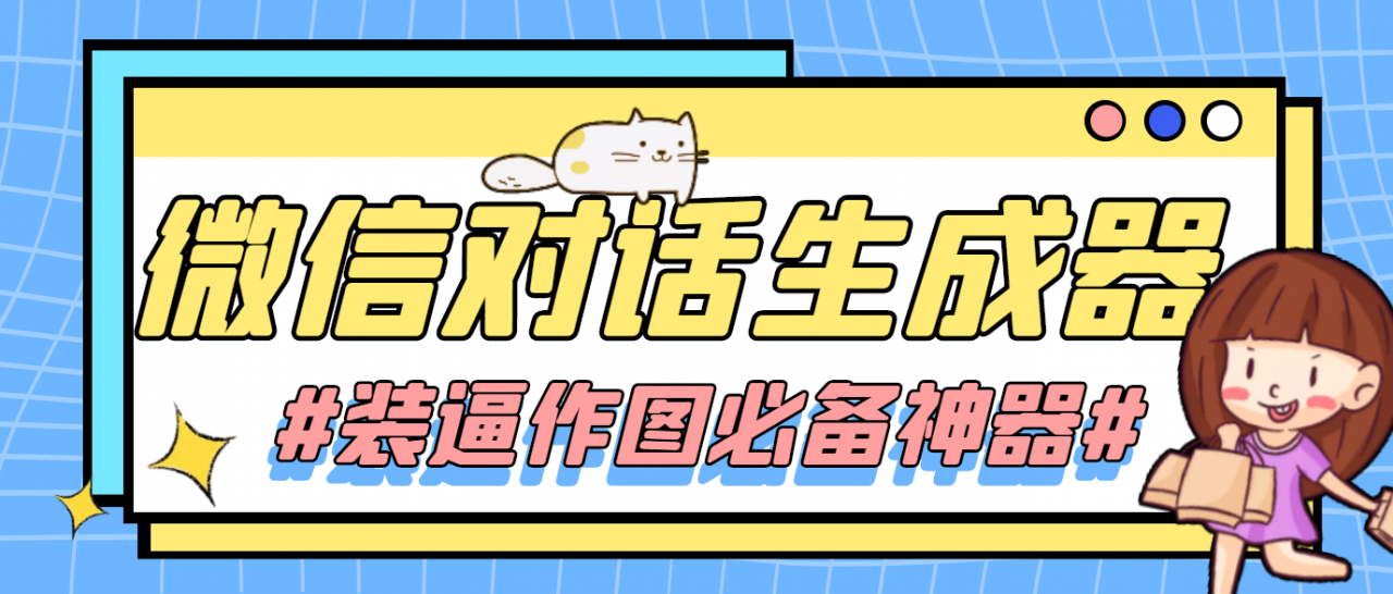 【装逼必备】情感对话号必备-微信对话截图生成器（仅供娱乐）-最全项目网