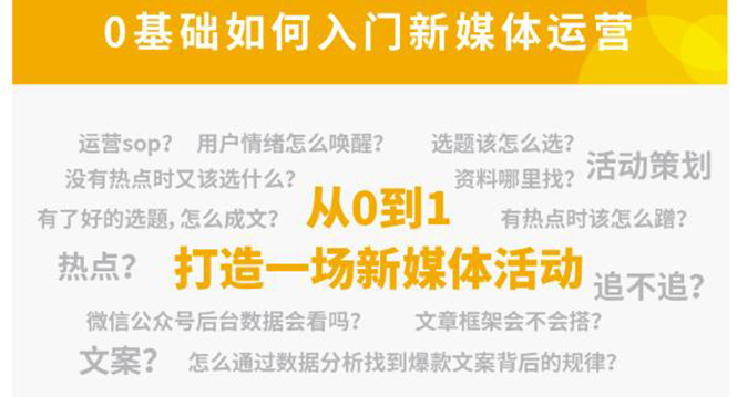 新媒体运营系列课，课程零基础入门，解锁高薪职业必备的四项技能-最全项目网