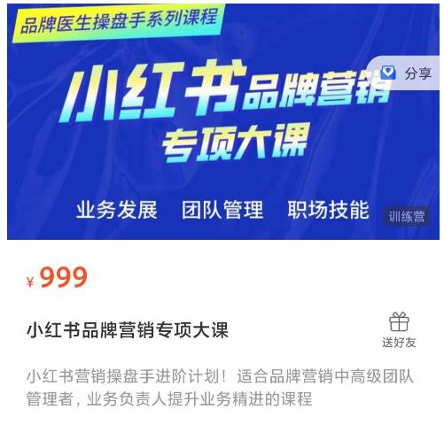 小红书品牌营销专项大课，操盘手进阶，一套能让你提升业务精进的课程-最全项目网