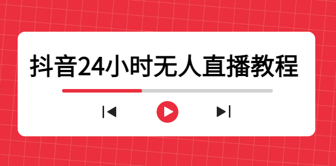 抖音24小时无人直播教程，一个人可在家操作，不封号-安全有效 (软件+教程)-最全项目网