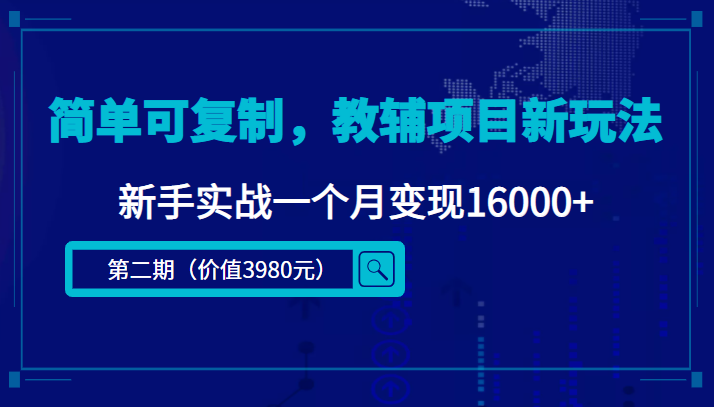 简单可复制，教辅项目新玩法，新手实战一个月变现16000+（第二期）-最全项目网