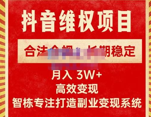 新版抖音维权项目每单利润1000+，合法合规，长期稳定，月入3W+价值1999元-最全项目网