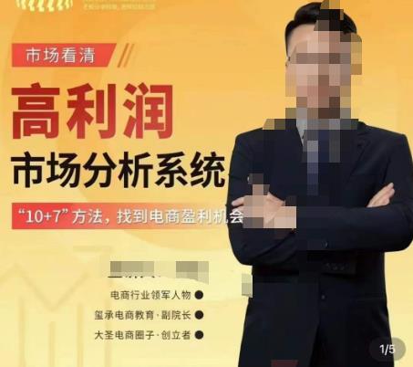市场看清·高利润市场分析系统-10+7找到电商盈利机会-最全项目网