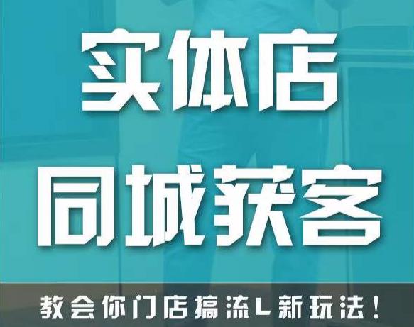 实体店同城获客，教会你门店搞流量新玩法，让你快速实现客流暴增-最全项目网
