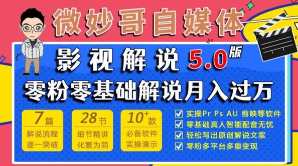 微妙哥影视解说5.0版视频课程，零粉丝零基础解说，小白也能月入过万-最全项目网