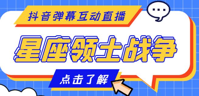 外面收费1980的星座领土战争互动直播，支持抖音【全套脚本+详细教程】-最全项目网