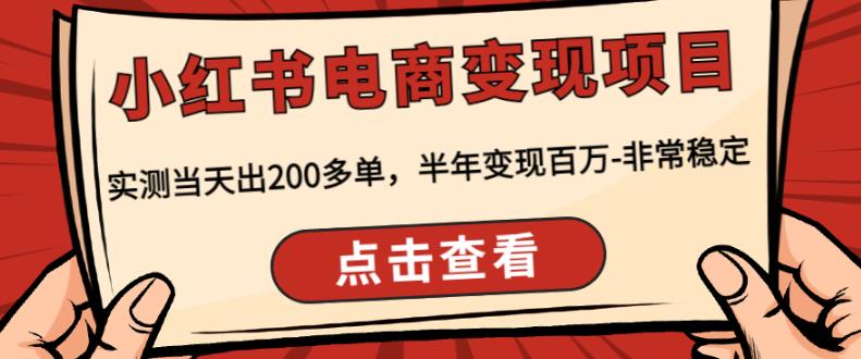 顽石·小红‬书电商变现项目，实测当天出200多单，半年变现百万，非常稳定-最全项目网