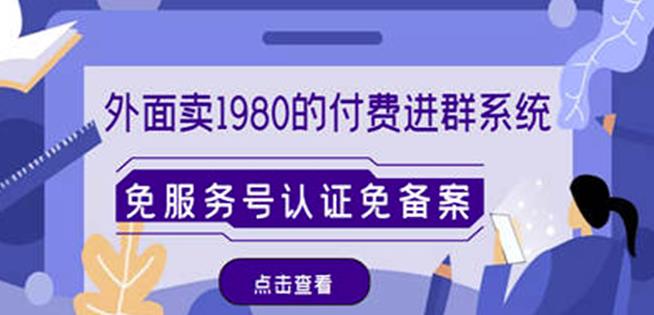 外面卖1980的付费进群免服务号认证免备案（源码+教程+变现）-最全项目网