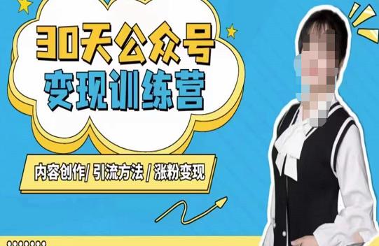 陈舟·公众号变现营（第三期），内容创作|引流方法|涨粉变现-最全项目网
