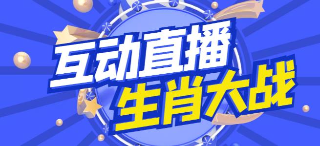 外面收费1980的生肖大战互动直播，支持抖音【全套脚本+详细教程】-最全项目网