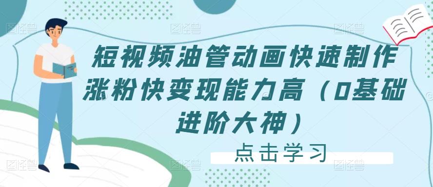 短视频油管动画快速制作涨粉快变现能力高（0基础进阶大神）-最全项目网