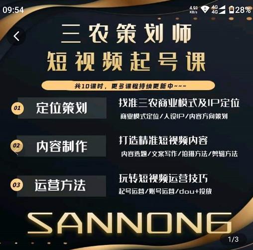 三农策划师短视频起号课，三农类目商业模式及ip定位，内容制作方法，账号运营技巧-最全项目网