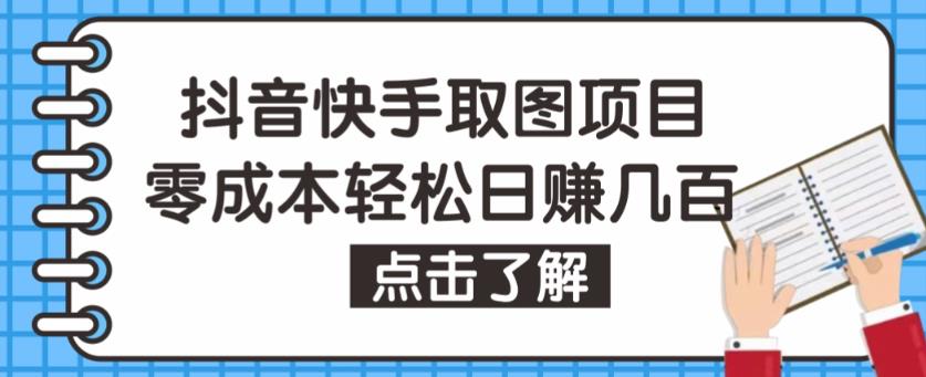 抖音快手视频号取图项目，个人工作室可批量操作，零成本轻松日赚几百【保姆级教程】-最全项目网