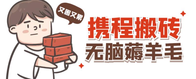 携程最新无脑薅羊毛低保玩法，后期稳定一天几十的收益，可多号放大收益-最全项目网