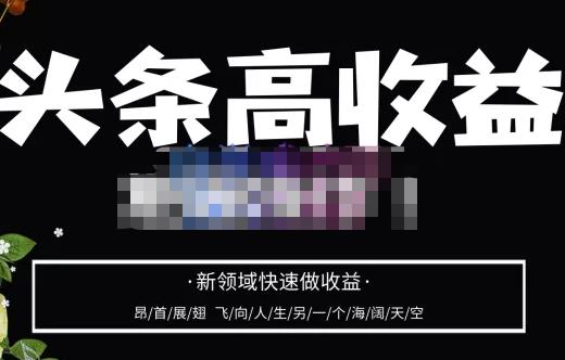 头条高收益批量操作，2023新领域快速做收益，头条号零基础轻松上手-最全项目网