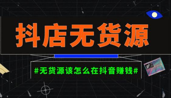 启哥抖店无货源店群陪跑计划，一个人在家就能做的副业，月入10000+-最全项目网