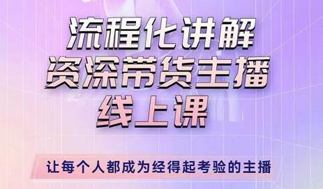 婉婉-主播拉新实操课，流程化讲解资深带货主播，让每个人都成为经得起考验的主播-最全项目网